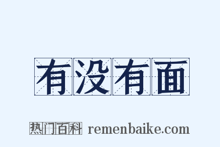 有没有面是什么意思的图片